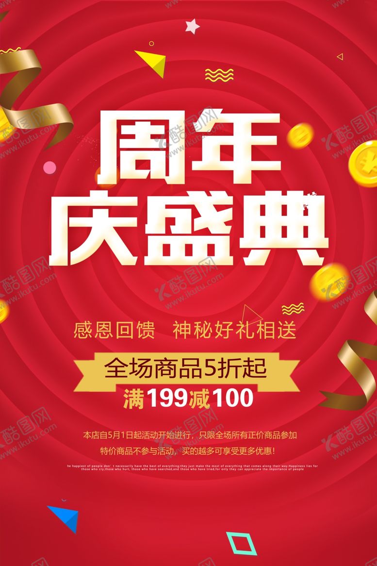 编号：25045501122121085216【酷图网】源文件下载-周年庆