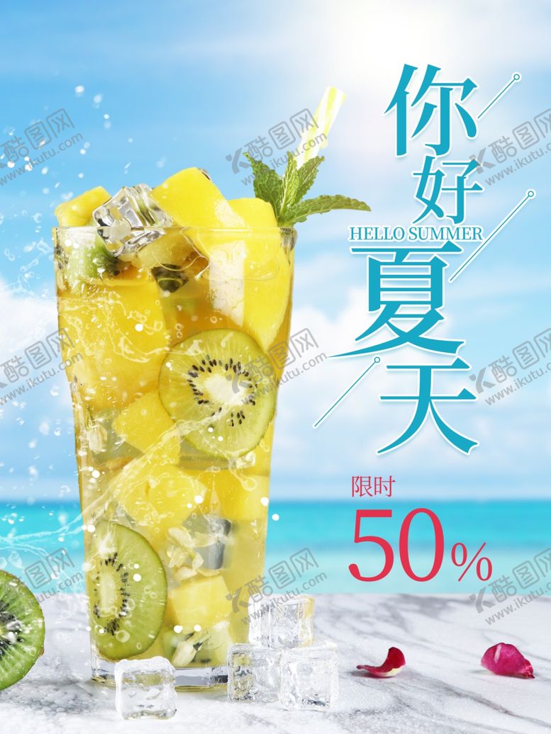 编号：10311910080901572943【酷图网】源文件下载-你好夏天