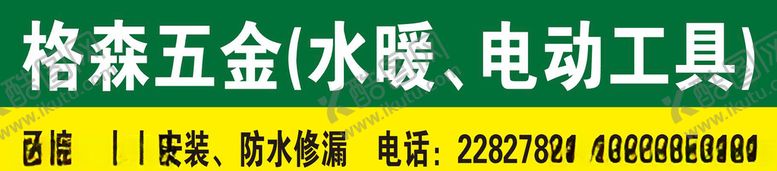 编号：95817309250512466263【酷图网】源文件下载-格森五金招牌
