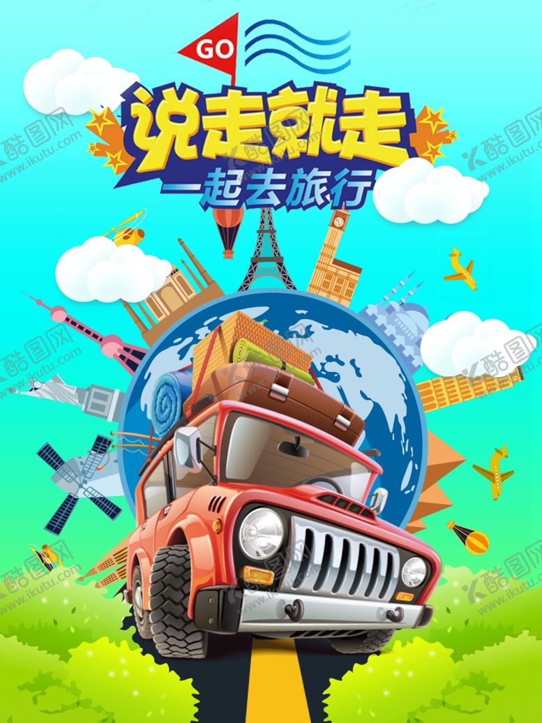 编号：78317304300008047250【酷图网】源文件下载-说走就走旅游海报