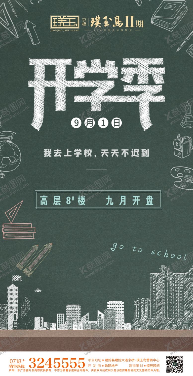 编号：66473509222055281637【酷图网】源文件下载-开学季地产