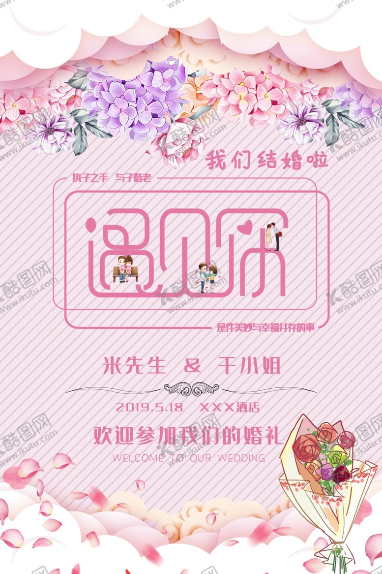 编号：41984905190349449014【酷图网】源文件下载-我们结婚啦