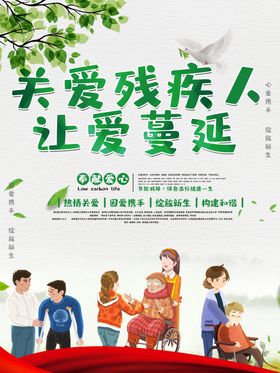 关爱残疾人