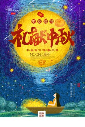 中秋节广告素材宣传单佳画面放假通知