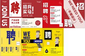 招聘海报展示