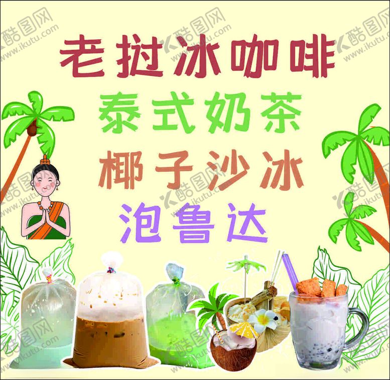 编号：95359802210328273972【酷图网】源文件下载-老挝咖啡泰式奶茶