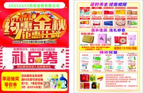 约惠金秋中秋国庆传单单页