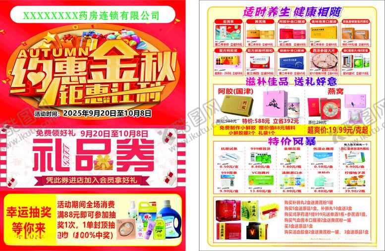 编号：60476110221539043004【酷图网】源文件下载-约惠金秋中秋国庆传单单页