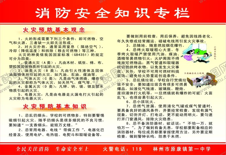 编号：27465310250907494203【酷图网】源文件下载-消防安全知识专栏