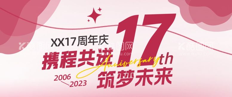 编号：39605811271101277803【酷图网】源文件下载-17周年庆banner海报