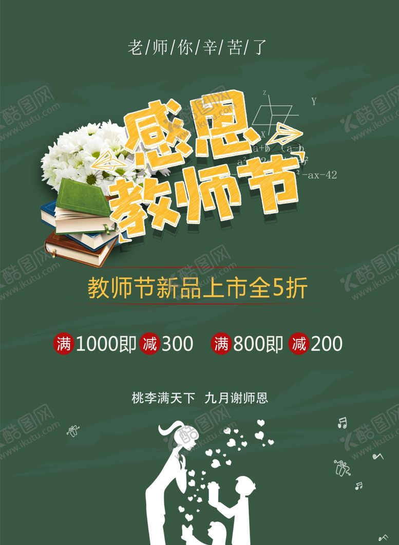 编号：65921105190547505703【酷图网】源文件下载-教师节