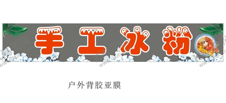 编号：29500912060704119160【酷图网】源文件下载-手工冰粉