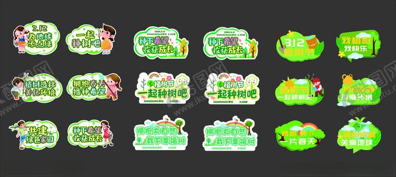 编号：67930204021932553268【酷图网】源文件下载-植树节