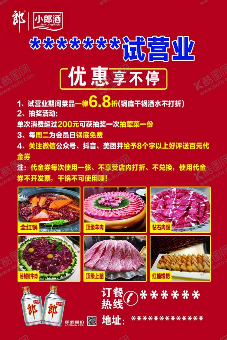 编号：61859409251927118205【酷图网】源文件下载-开业海报  小郎酒