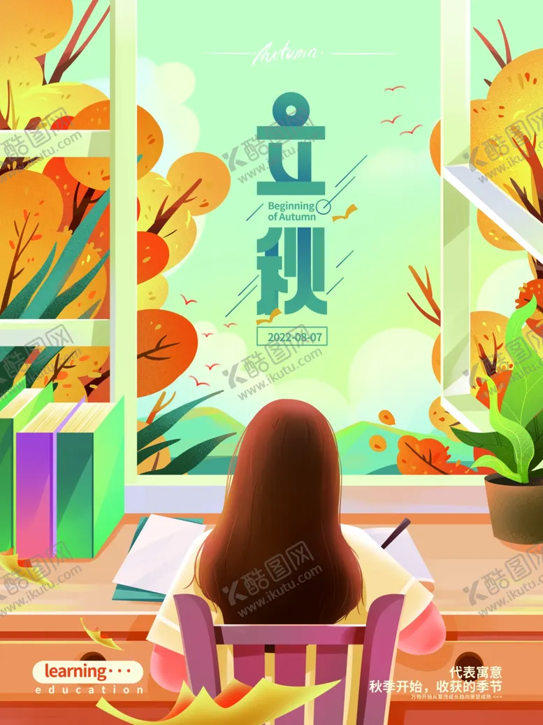 编号：95577612181843495965【酷图网】源文件下载-立秋海报 