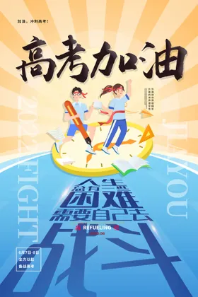 高考加油 高考倒计时