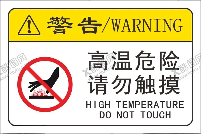 编号：68507802150948051870【酷图网】源文件下载-高温危险