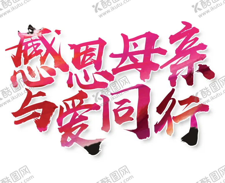 编号：67855404160656487602【酷图网】源文件下载-感恩节艺术字