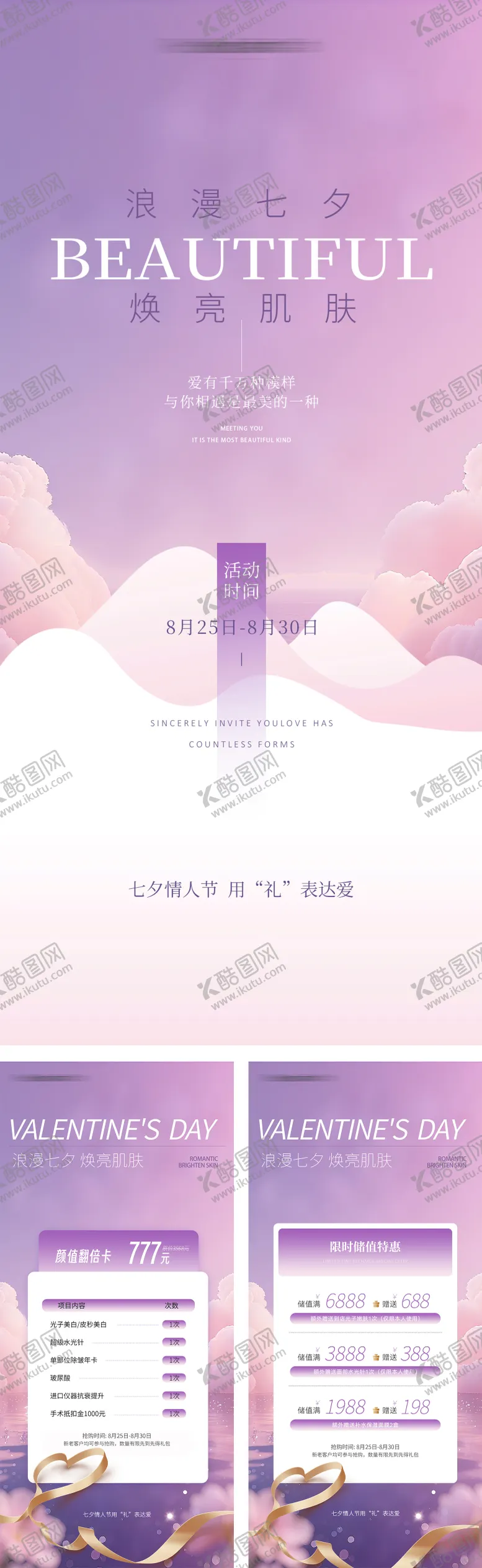 编号：88602609011548267832【酷图网】源文件下载-七夕医美活动卡