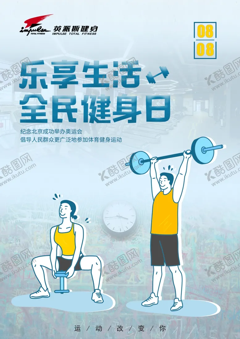 编号：47077706161744293548【酷图网】源文件下载-全民健身日