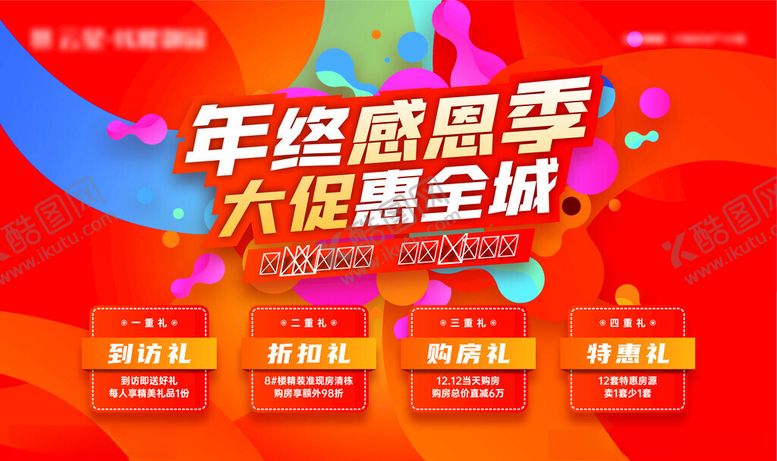 编号：58008211212137405310【酷图网】源文件下载-年终大促