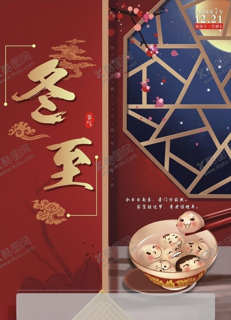 编号：53461305050719501635【酷图网】源文件下载-冬至海报