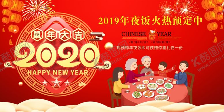 编号：96611610311829058161【酷图网】源文件下载-年夜饭红色背景温馨展板