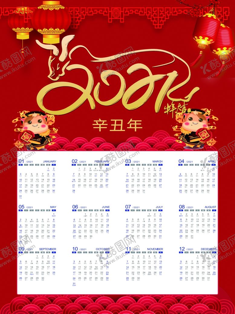 编号：36297704180445365262【酷图网】源文件下载-2021年新年挂历