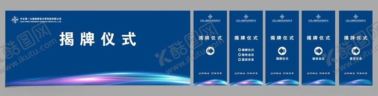 编号：51067502080136398007【酷图网】源文件下载-揭牌仪式