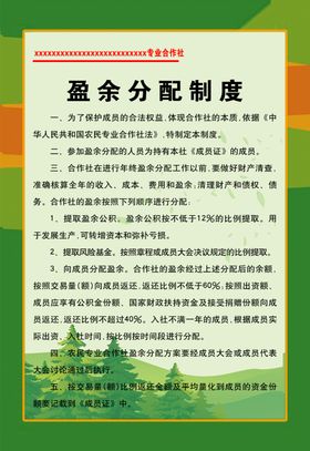 盈余分配制度