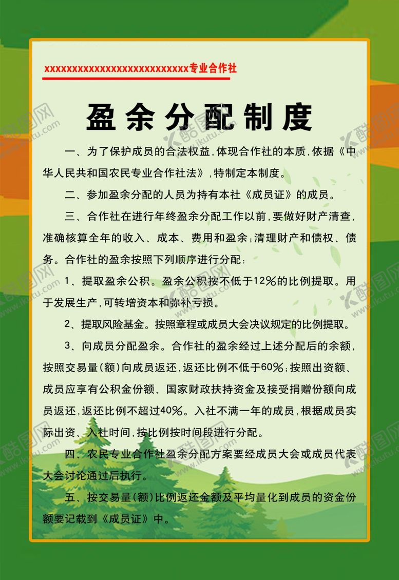 编号：65504307040739491646【酷图网】源文件下载-盈余分配制度