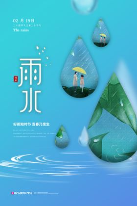 雨水海报