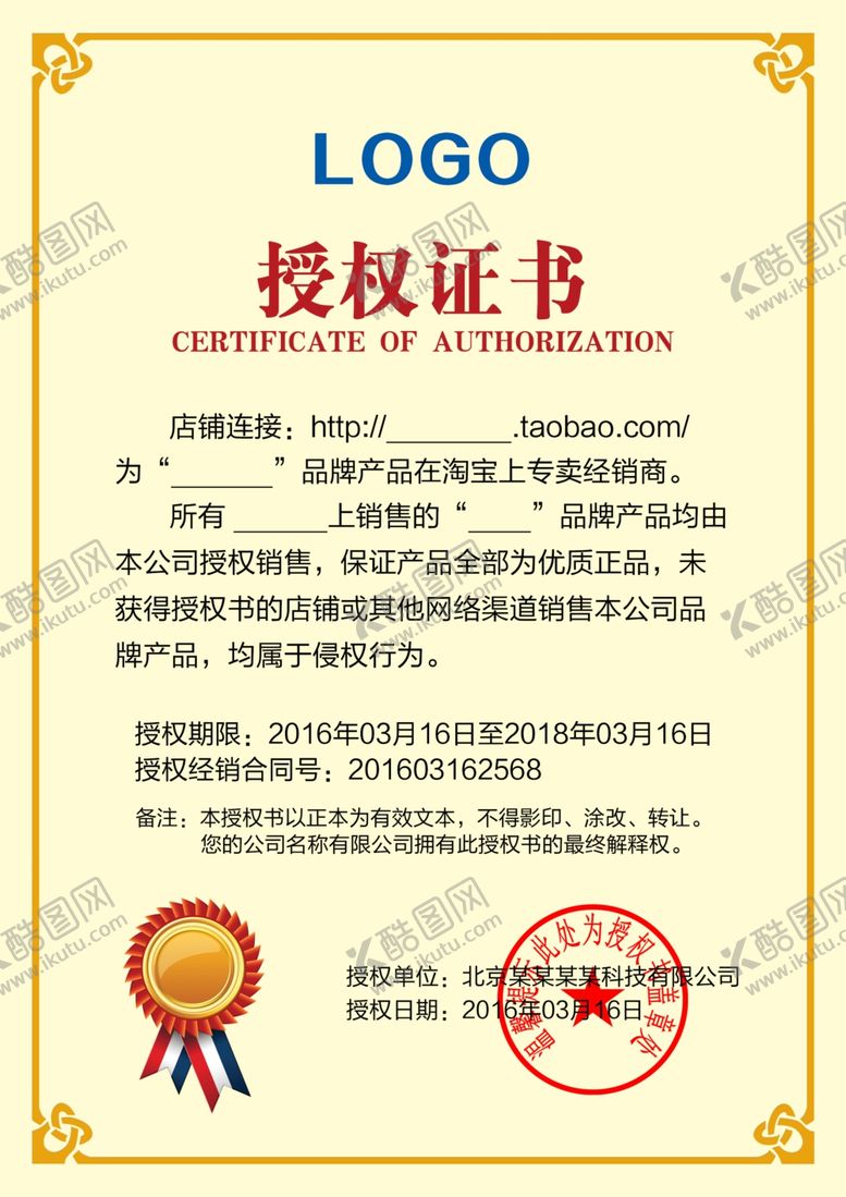 编号：26560111271729464934【酷图网】源文件下载-店铺授权证书