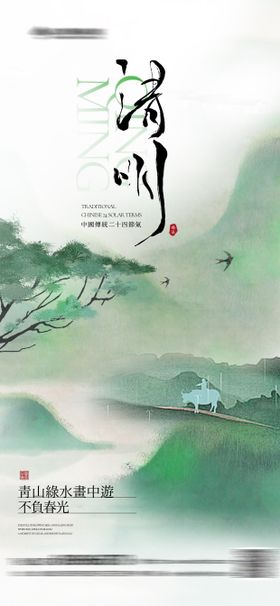清明节海报山水二十四气春天中国风