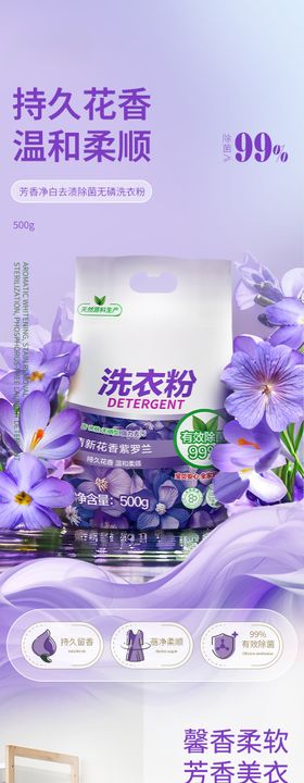 花香紫罗兰洗衣粉电商详情页