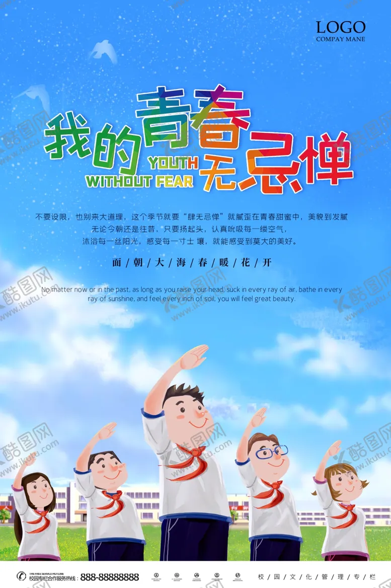 编号：19942105030723246125【酷图网】源文件下载-我们的青春校园宣传海报