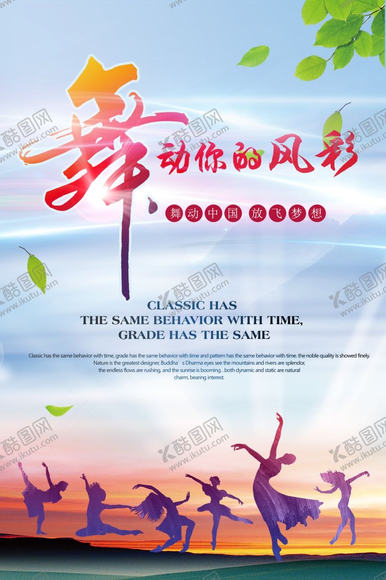 编号：39706101280735165795【酷图网】源文件下载-舞出精彩公益活动宣传海报素材