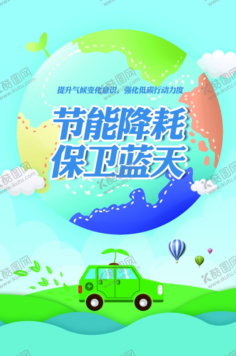 编号：15303506270550419163【酷图网】源文件下载-节能降耗保卫蓝天