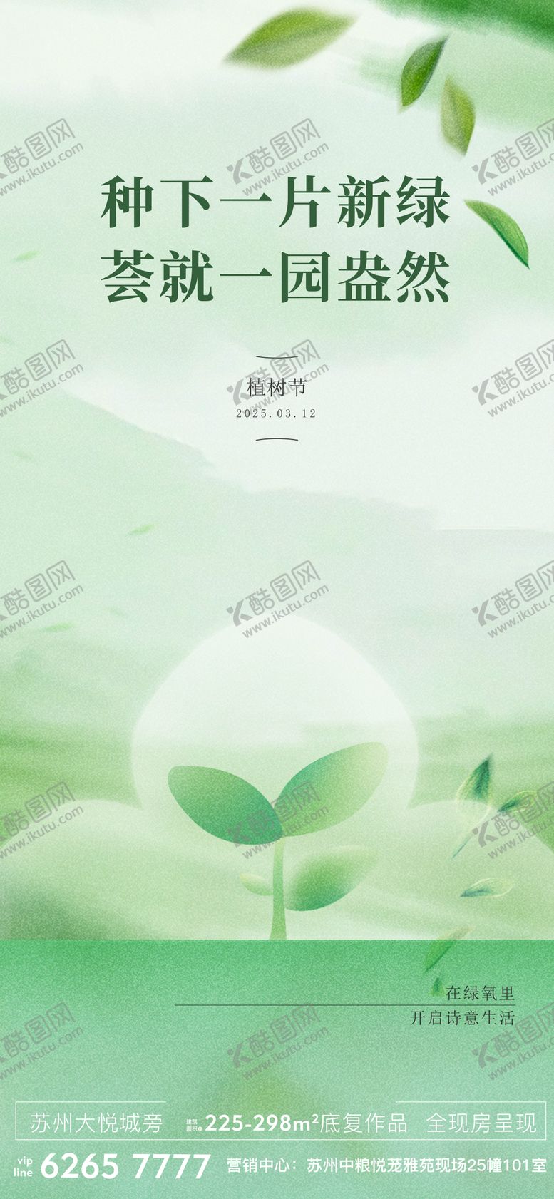 编号：33833202180202395726【酷图网】源文件下载-地产植树节海报