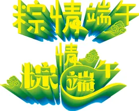 端午艺术字浓情节日五月素材