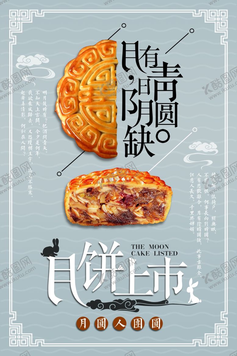 编号：20845510251744189544【酷图网】源文件下载-中秋节海报