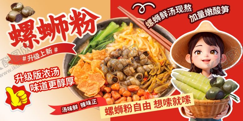 编号：74418304221554355117【酷图网】源文件下载-螺蛳粉