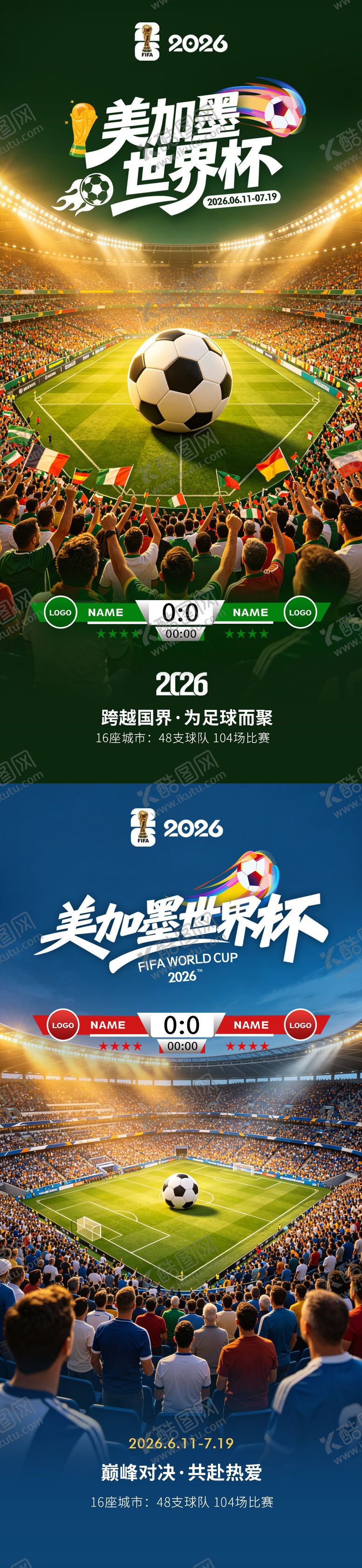 编号：85615407071407294832【酷图网】源文件下载-世界杯海报