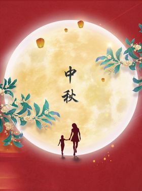 中秋节日海报展板广告彩页X架