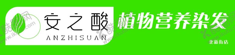 编号：82130902230458304808【酷图网】源文件下载-养发