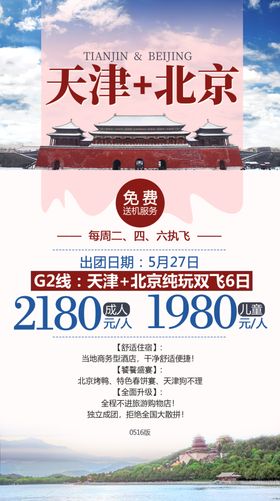 北京天津京津旅游海报