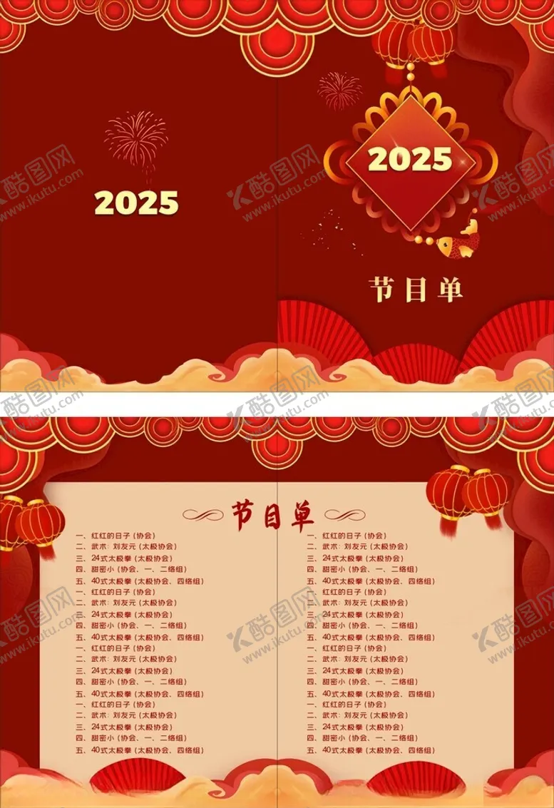 编号：30826106300350293516【酷图网】源文件下载-节目单