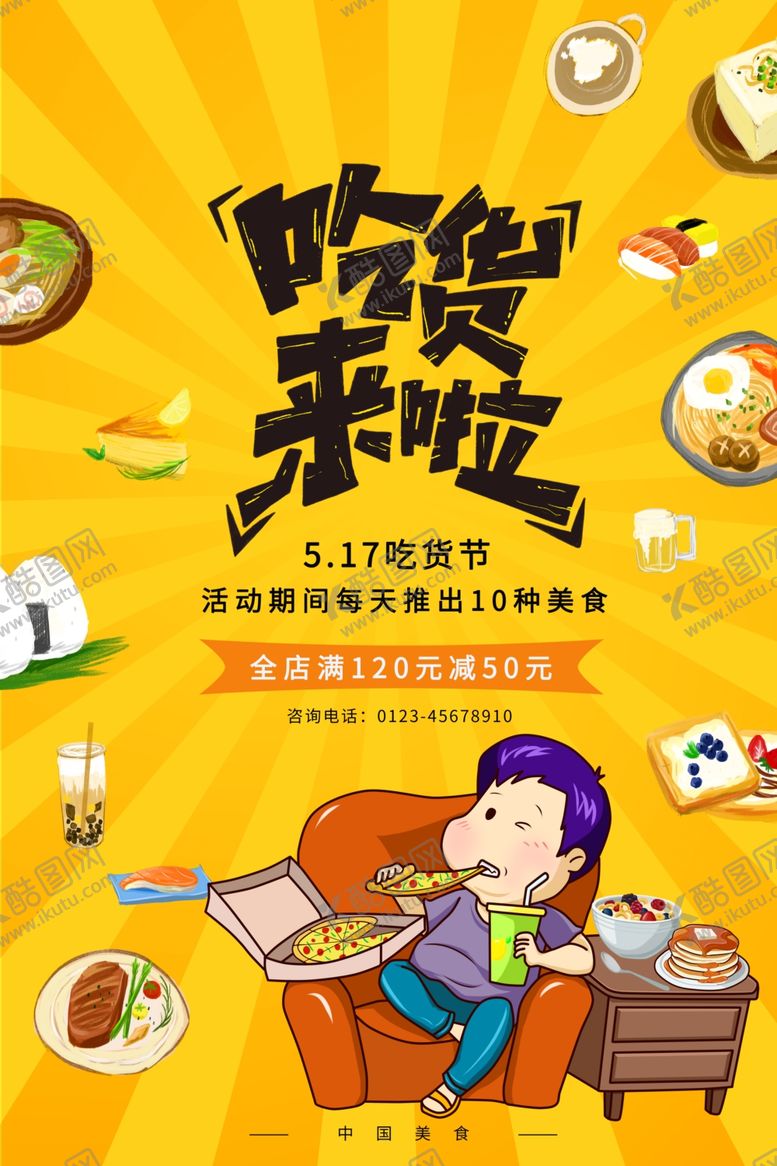 编号：37352004060142456147【酷图网】源文件下载-吃货节