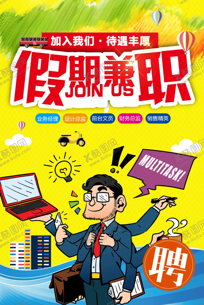 编号：92154309160142145368【酷图网】源文件下载-假期兼职临时工暑假工