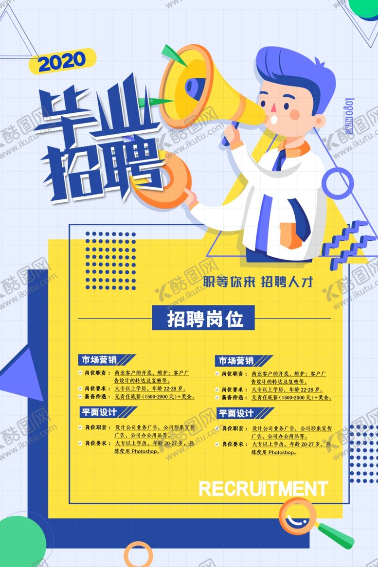 编号：22164307020909307399【酷图网】源文件下载-招聘海报